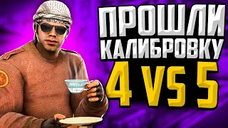 ПРОШЛИ КАЛИБРОВКУ 4 VS 5 В CS:GO🔥