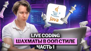 Live coding - шахматы в ООП стиле, часть 1