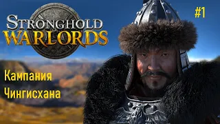 Stronghold. Warlords. Кампания Чингисхана. Часть 1.