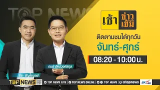 เช้าข่าวเข้ม | 17 เมษายน 2567 | FULL | TOP NEWS