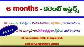 Current Affairs 6 Months Important Bits | August - January Bits (Gk Bits) | Telugu Study