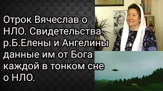 Отрок Вячеслав о НЛО. Свидетельства р.Б.Елены и Ангелины данные им от Бога каждой в тонком сне о НЛО