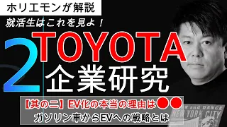 【ホリエモンのTOYOTA解説②】トヨタはEVブームで崩壊するのか？｜企業研究・企業分析（堀江貴文 ホリエモン 切り抜き）