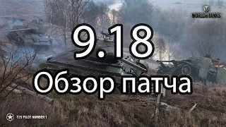 Обзор патча 9.18