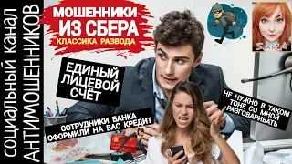 Мошенники из сбера не выдержали напора. Телефонные разводилы из банка /СКАМ /антимошенники