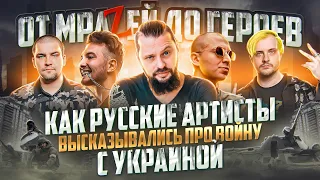 Что РУССКИЕ артисты говорят о войне с Украиной? Noize MC, Pyrokinesis, Пилот и др.