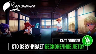 КТО ОЗВУЧИВАЕТ БЕСКОНЕЧНОЕ ЛЕТО?