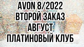 Avon 8/2022/Второй заказ Август/Платиновый клуб 🌸