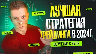 САМАЯ ЛУЧШАЯ И ПРИБЫЛЬНАЯ СТРАТЕГИЯ 2024 ГОДА - Полное обучение с нуля I ТРЕЙДИНГ I СКАЛЬПИНГ