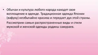 Конокбекова Аида :Традиционная одежда японии