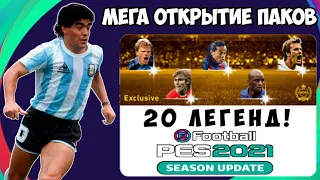 МЕГА ОТКРЫТИЕ 20 ПАКОВ ЛЕГЕНД в PES 2021 MOBILE | 20 ЛЕГЕНД