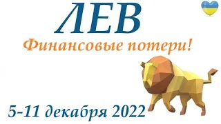 ЛЕВ ♌  5-11 декабря 2022❄️ таро гороскоп на неделю/таро прогноз/ Круглая колода, 4 сферы жизни 👍