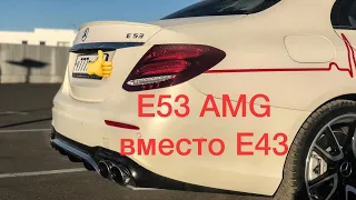 Мерседес Е53 АМГ вместо Е43. Mercedes E53 AMG 4matic+ 2018/2019.