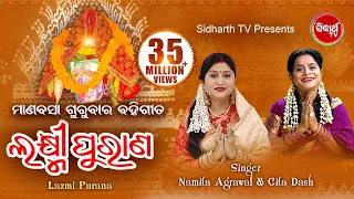 Laxmi Purana | ଲକ୍ଷ୍ମୀ ପୁରାଣ | Manabasa Gurubar | ମାଣବସା ଗୁରୁବାର ବହିଗୀତ | Namita Agrawal & Gita Dash