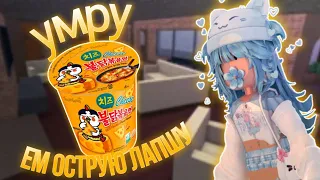 ИГРАЮ В ММ2, НО ЕСЛИ УМРУ - ЕМ ОСТРУЮ СЫРНУЮ ЛАПШУ 🍜 + КОНКУРС!