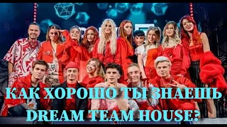 DREAM TEAM HOUSE: КАК ХОРОШО ТЫ ИХ ЗНАЕШЬ? / 10 СЕКУНД / ВИДЕО / КЛИПЫ / ТЕСТ