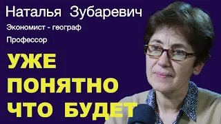 Наталья Зубаревич: "Уже понятно что будет"