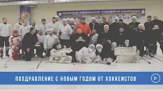 Поздравление с Новым годом от хоккеистов