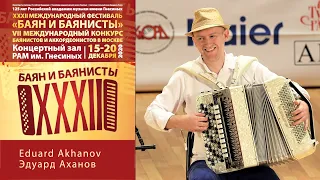 Играет Эдуард Аханов - Баян и баянисты 2020 / Eduard Akhanov - ХХXII Bayan Festival