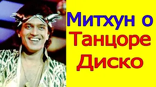 МИТХУН ЧАКРАБОРТИ О ТАНЦОРЕ ДИСКО