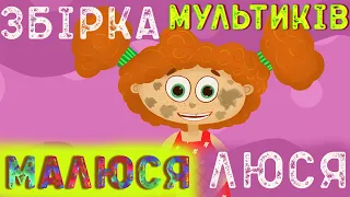 МАЛЮСЯ ЛЮСЯ | ЗБІРКА МУЛЬТИКІВ ДЛЯ ДІТЕЙ | НАЗАР САВКО |