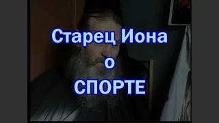 Старец Иона о СПОРТЕ