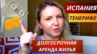 ИСПАНИЯ. УСЛОВИЯ АРЕНДЫ. ЦЕНЫ НА ЖИЛЬЁ. ДОЛГОСРОЧНАЯ АРЕНДА НА ТЕНЕРИФЕ.