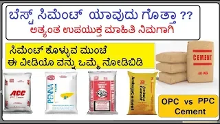 CEMENT TYPES OPC AND PPC DIFFRENCE IN KANNADA