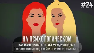 Как изменился контакт между людьми с появлением соцсетей и сервисов знакомств