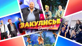 Закулисье Уральских Пельменей - Выпуск 6