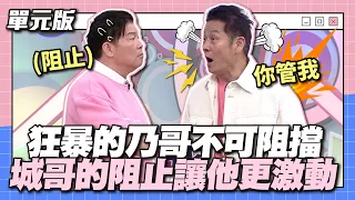 狂暴的乃哥不可阻擋，城哥的阻止讓他更激動！│一叫高下ㄅㄆㄇ│天才衝衝衝EP912-2│2024.04.20