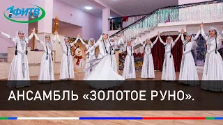 Заслуженный ансамбль народного творчества России "Золотое руно". Чемпионы России и СКФО.