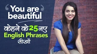 ‘You Are Beautiful’ केहने के 25 नए Phrases | English Lesson for beginners in Hindi with translation.