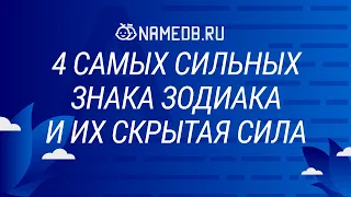 4 самых сильных знака зодиака и их скрытая сила