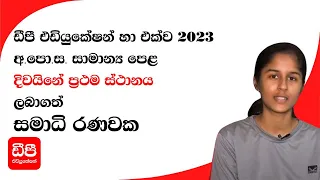 2022 සාමාන්‍ය පෙළ දිවයිනේ ප්‍රථමයා ඩීපී එඩියුකේෂන් වෙතින් ඉගෙනුම ලැබූ දරුවෙක්