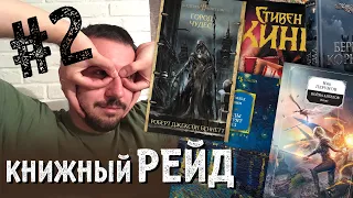 КНИЖНЫЙ РЕЙД #2: MustRead, Беннетт, Вегнер, Кинг, Толкин, Корнуэлл, Перумов, Кронин и не только