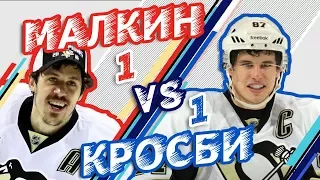 МАЛКИН vs КРОСБИ - Один на один