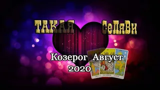 Козерог. Таро прогноз. Любовь. Август 2020.