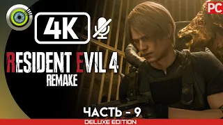 «БОЛЬШОЙ ЗАЛ» Прохождение Resident Evil 4 Remake 🏆 (100%) Без Комментариев — Часть 9