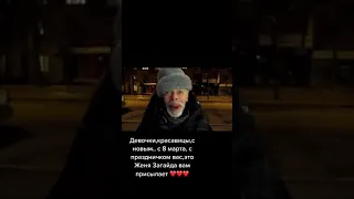 с 8 марта прикол Женя загайда