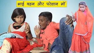 भाई बहिन से माँ परेशान l Bhai Behan Or Maa Comedy Video l Sonam Prajapati