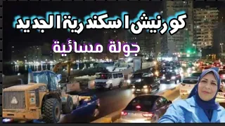 كورنيش اسكندرية الجديد بالليل|الشواطيء المتاحة و المغلقة|زحام مروري