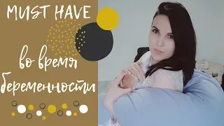 MUST HAVE во время беременности | Полезные покупки | Уход, одежда, книги