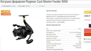 КАТУШКА Flagman Cast Master Feeder 5000.МОИ ВПЕЧАТЛЕНИЯ...