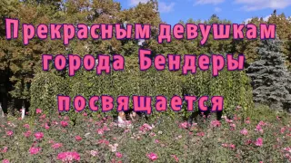 Ты прекрасна - Бендерский бит. Анатолий Гаврильченко