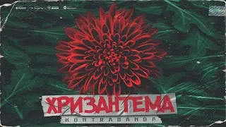 5. KONTRABANDA - Падший ангел (BazzLo prod)