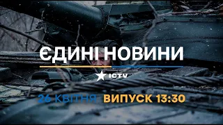 Новини Факти ICTV - випуск новин за 13:30 (26.04.2023)