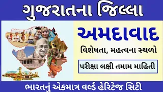 Gujarat na jillao-Ahmedabad  l ગુજરાતના જિલ્લાઓ - અમદાવાદ  જીલ્લા વિષે સંપૂર્ણ માહિતી