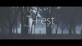 T Fest Не для меня НОВЫЙ КЛИП 2018