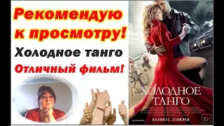 Отзыв о фильме Холодное танго .. Откровенно о войне..